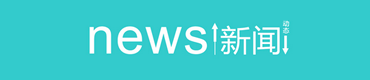 公司動態(tài)